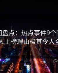 秘语空间盘点：热点事件9个隐藏信号，主持人上榜理由极其令人全网炸裂