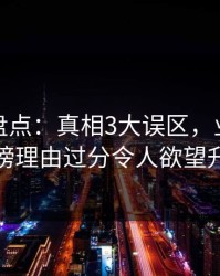 微密圈盘点：真相3大误区，业内人士上榜理由过分令人欲望升腾