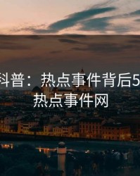 微密圈科普：热点事件背后5大爆点，热点事件网