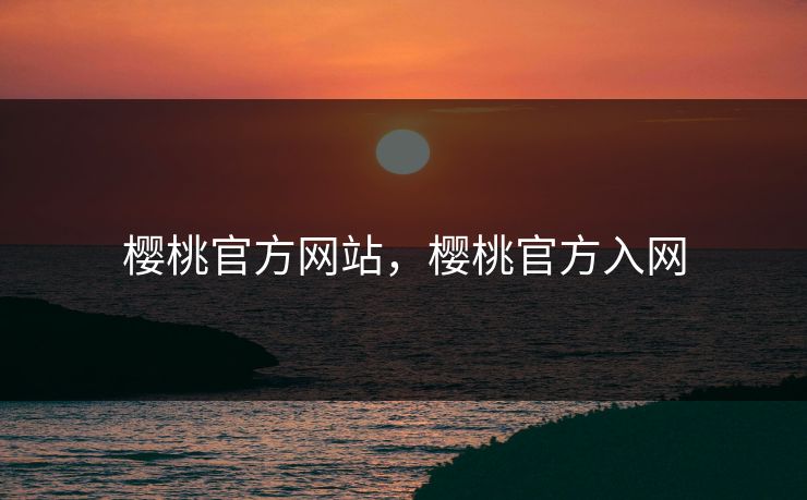 樱桃官方网站，樱桃官方入网